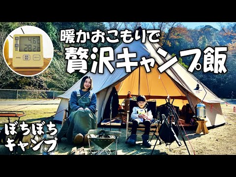 テント内外で24℃差!? 暖かおこもりで贅沢キャンプ飯!!【おこもりキャンプ】