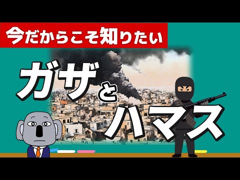 【そもそも解説】ガザ地区とハマスって何？複雑なイスラエル・パレスチナの背景をわかりやすく！