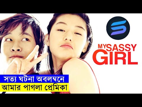 সত্য ঘটনা অবলম্বনে আমার পাগলা প্রেমিকা  Movie explanation In Bangla | Random Video Channel