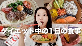 【健康的に痩せる1日の食事】リアルにこんなものを食べています【自炊ver】