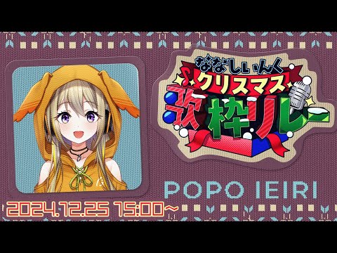 【#ななしクリスマス歌枠リレー】トップバッター！みんなにプレゼントポポだ～！【家入ポポ / ななしいんく】