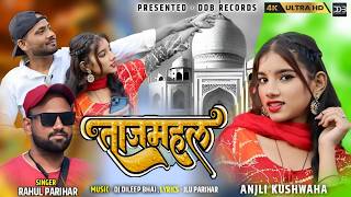 Tajmahal Bundeli Song | Tunak Hathan Mai To Aao बुन्देली सोंग | Dj Dileep Bhai Anjali  Rahul Parihar