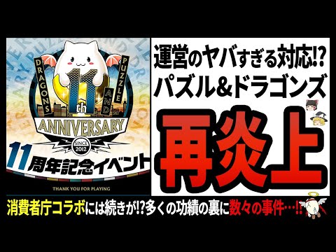 【パズル&ドラゴンズ】祝11周年!!多くの人に愛されるスマホゲームの炎上事件は尽きることが無く…!?【ゆっくり解説】