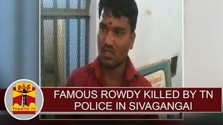 Famous rowdy killed by TN Police in Sivagangai | Thanthi TV