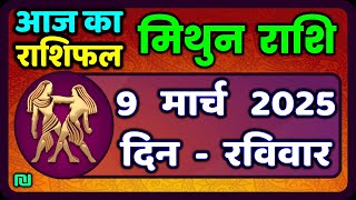 मिथुन राशिफल 9  मार्च  2025 | Mithun Rashi 9 March 2025 | Aaj Mithun Rashifal|#GeminiHoroscope