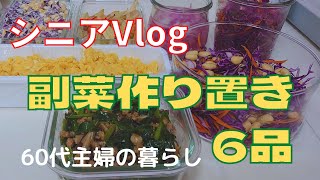 【シニアVlog】作り置きをした日/いつもの日常/シニアの暮らし