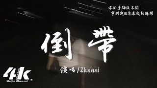 Zkaaai - 倒帶 (釋懷版)『你的手卻放不開，寧願沒出息 求我別離開。』【高音質|動態歌詞Lyrics】♫ · 翻唱歌曲 (原唱:蔡依林)