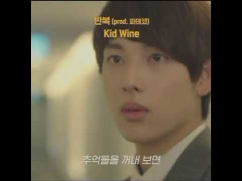 Kid Wine -반복