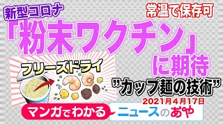 【マンガ】常温で保存可　世界も期待する「粉末ワクチン」とは？　2021年4月17日OA