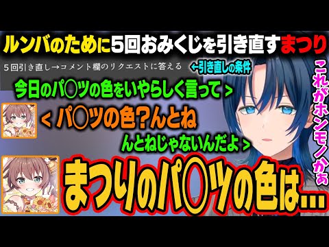 5回おみくじを引き直すためにコメント欄のえっっなリクエスト受けるまつり。そのリクエストがノーダメ過ぎてまつりがホンモノであることを知るあおくんｗ【火威青/夏色まつり/水宮枢/ホロライブ切り抜き】