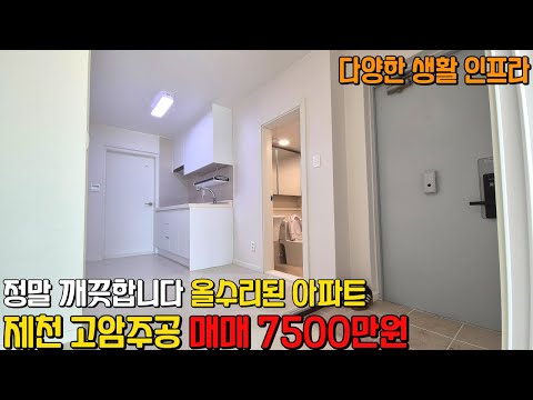 (621) 제천 고암주공 아파트 매매 7500만원 올리모델링 즉시입주 다양한 생활 인프라