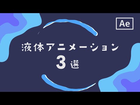 ３種の液体モーショングラフィックスの作り方【After Effectsチュートリアル】