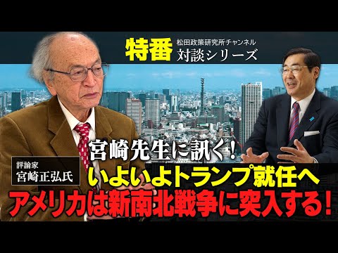 特番『宮崎先生に訊く！いよいよトランプ就任へ、アメリカは新南北戦争に突入する！』ゲスト：評論家　宮崎正弘氏