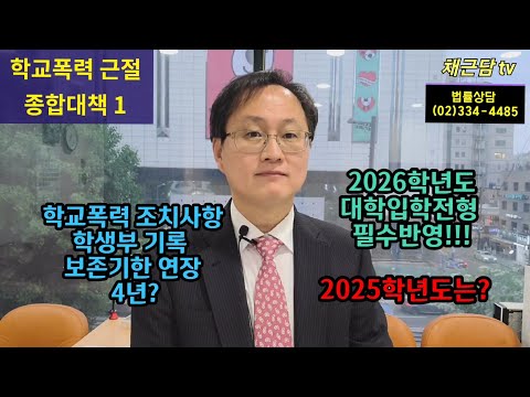 [학교폭력]7. 학교폭력 근절을 위한 종합대책(1) 가해학생 편