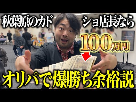 【ガチ検証】秋葉原のトレカ有識者店長がオリパに100万円突っ込んだら実際どうなるのか【ポケカ】