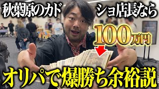 【ガチ検証】秋葉原のトレカ有識者店長がオリパに100万円突っ込んだら実際どうなるのか【ポケカ】