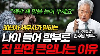 나이 들어 함부로 집 팔면 힘들게 모은 노후자금 싹 다 날라갑니다 (안수남 세무사 3부)