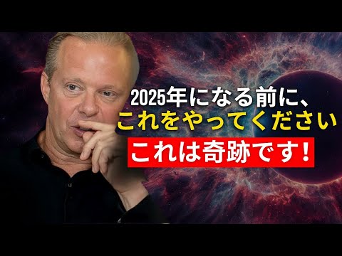 2025年が始まる前に、12月にこれをやらなければいけません。これは奇跡です。| ジョー・ディスペンザ博士