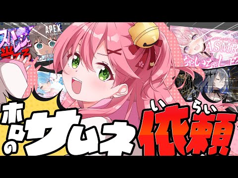 【 えりぃとサムネ屋 】ラスト🌟ホロメンからのサムネ依頼納品するぜ！！！！！！！！【ホロライブ/さくらみこ】