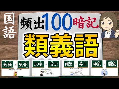 【類義語一問一答】頻出順に100選暗記できる｜同義語覚え方｜語彙力を高める方法｜中学受験・高校受験・大学受験対策