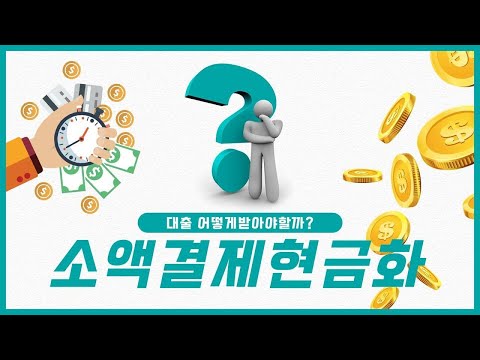 [소액결제현금화] 빠르게 승인받아 대출 받는 법