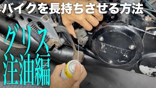 バイクを長持ちさせる方法「グリースで注油しよう」一般の方にお勧めグリス