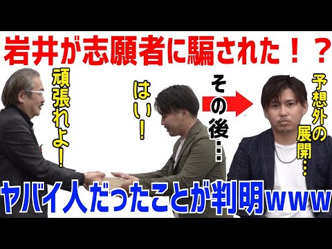 岩井社長が全額出資した志願者のその後…ヤバすぎる展開に［令和の虎切り抜き］営業会社・279人目・れん