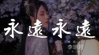 永遠永遠 - 李翊君『別對我說永遠永遠永遠』【動態歌詞Lyrics】