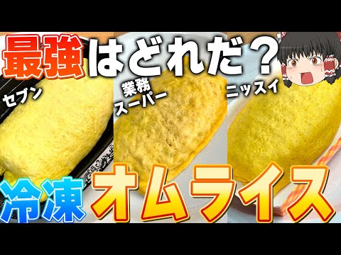 どれが1番良い？業務スーパーとニッスイとセブンプレミアムの冷凍オムライスを調査！！！【ゆっくり】