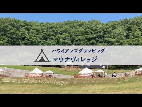 ハワイアンズグランピング Mauna Village (マウナヴィレッジ)をご紹介！