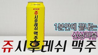 1분안에 끝내는 신상 리뷰 - 쥬시후레쉬 맥주