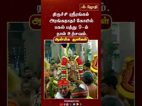 திருச்சி ஸ்ரீரங்கம் அரங்கநாதர் கோயில் பகல் பத்து 9-ம் நாள் உற்சவம் | Jothi Tv