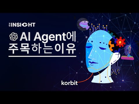 AI 에이전트에 주목하는 이유ㅣ코빗 인사이트