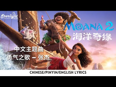 Moana 2 《海洋奇缘2》 中文主题曲 Chinese Theme Song 『 勇气之歌 』 Jason Zhang 张杰 【Chinese/Pinyin/English Lyrics】