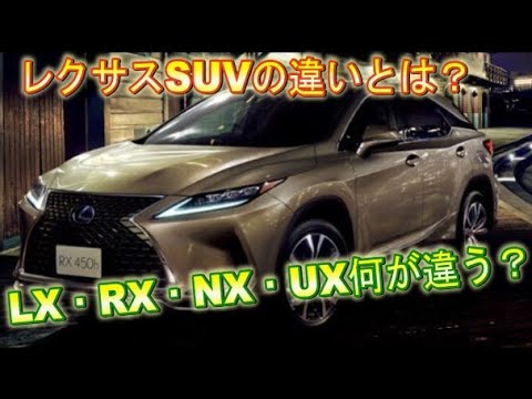 レクサスSUV一覧！LX・RX・NX・UX何が違う？どんな人におすすめか？