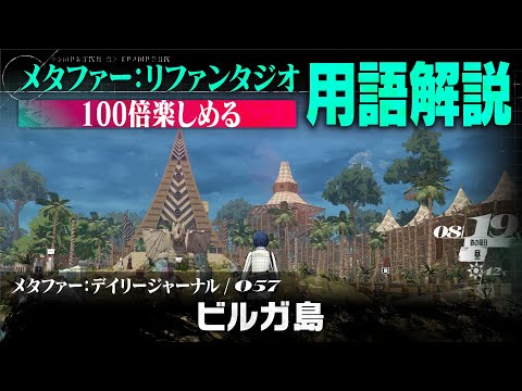 【ビルガ島】メタファー：デイリージャーナル　第57ページ