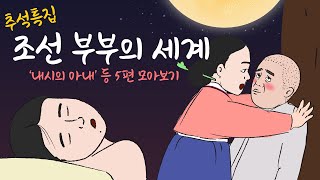 조선 부부의 세계] 추석특집 주막야화 인기 이야기 5편 모음, 1시간30분 모아보기 / 어른을 위한 옛날이야기, 민담, 야담, 전설