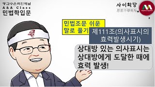 명순구, "민법 제111조(의사표시의 효력발생시기)"[사이학당/ 민법조문 쉬운 말로 풀기/명교수온라인채널/A&A Class]