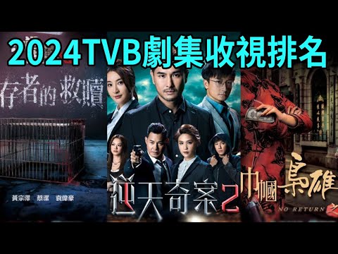 2024 TVB Episode Rankings Released! The champion deserved it  and the last place was a surprise!# F