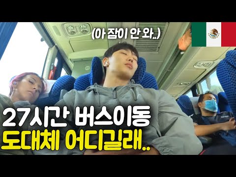 지옥같은 버스 이동 후 맞이한 천국 같은 멕시코 휴양지 [멕시코 ep.6]