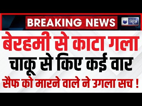 Saif Ali Khan Health Updates LIVE : अपने घर के अंदर सैफ अली खान का दुश्मन कौन ? | India News