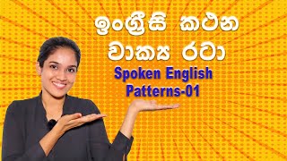 Spoken English Patterns - 01  | සිංහලෙන් English  | Nadee Teacher