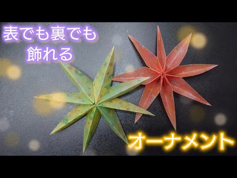 【折り紙】オーナメントとして使える飾りの折り方　Origami How to make a Christmas ornaments　star