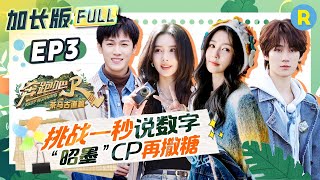 EP3🔥Complete, extended version of the special season episode of "Keep Running"#bailu #zhoushen #yuqi