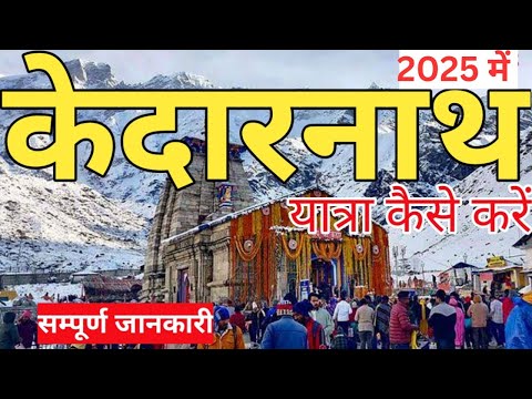 Kedarnath I Kedarnath Yatra 2025 | Kedarnath Travel Cost | Kedarnath Yatra complete tour information