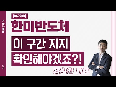 한미반도체 (042700) - 이 구간 지지 확인해야겠죠?!