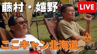 【ここキャン2023】会場からLIVE①「しんとつかわキャンプフィールド」