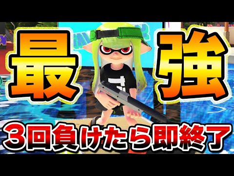 【最最終回】3試合負けたら即終了の生放送！2時間超えの伝説を作る！【スプラトゥーン3】#スプラ3#ライブ配信