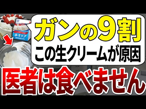 【ゆっくり解説】なぜ未だに食べる？！ガン患者の9割がこの生クリームを食べていました