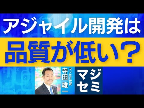 アジャイル開発は品質が低い？